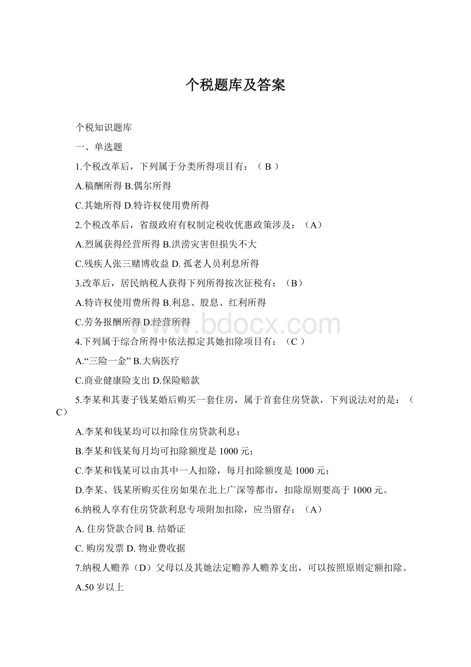 个税题库及答案Word下载.docx