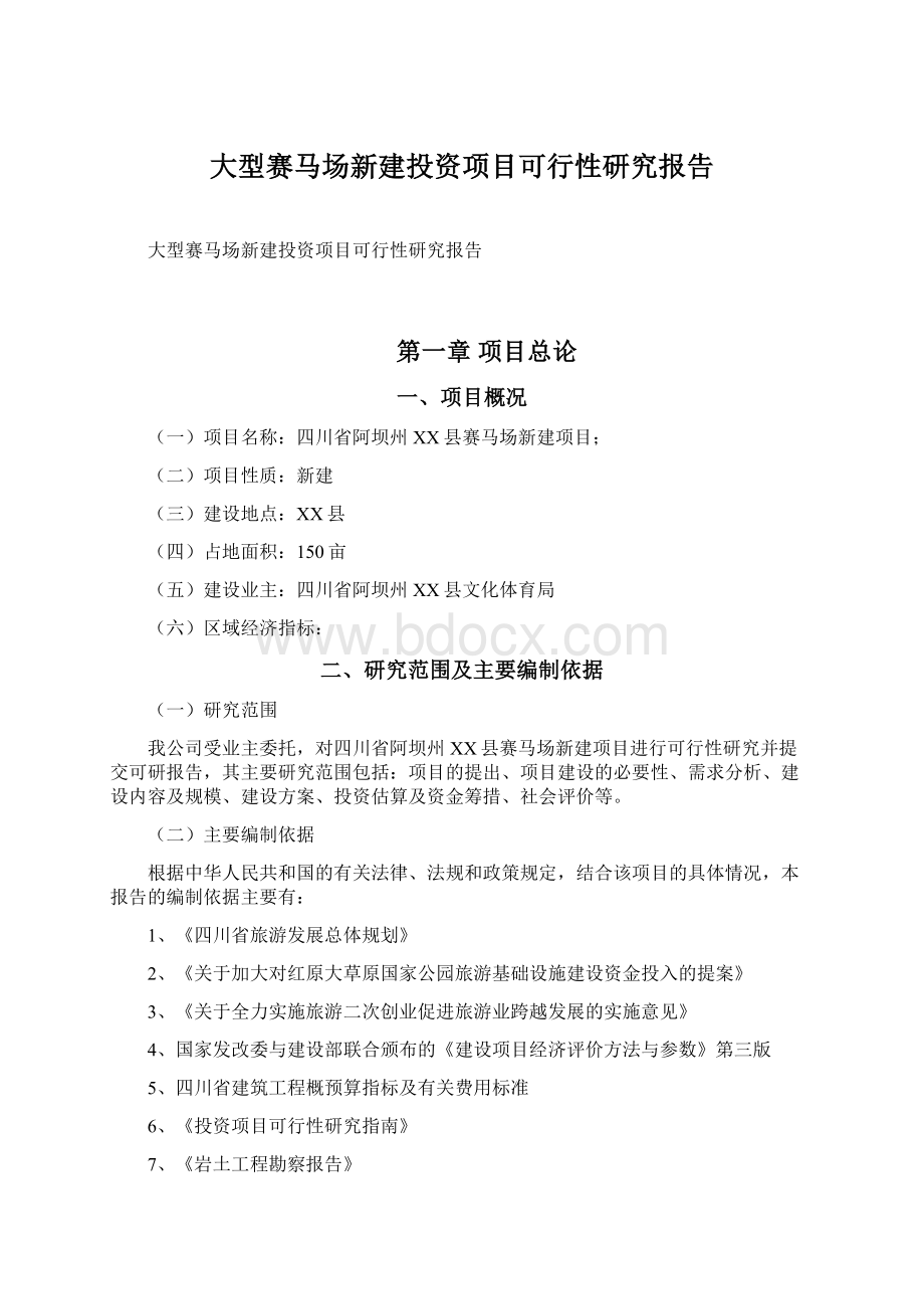 大型赛马场新建投资项目可行性研究报告Word格式.docx_第1页