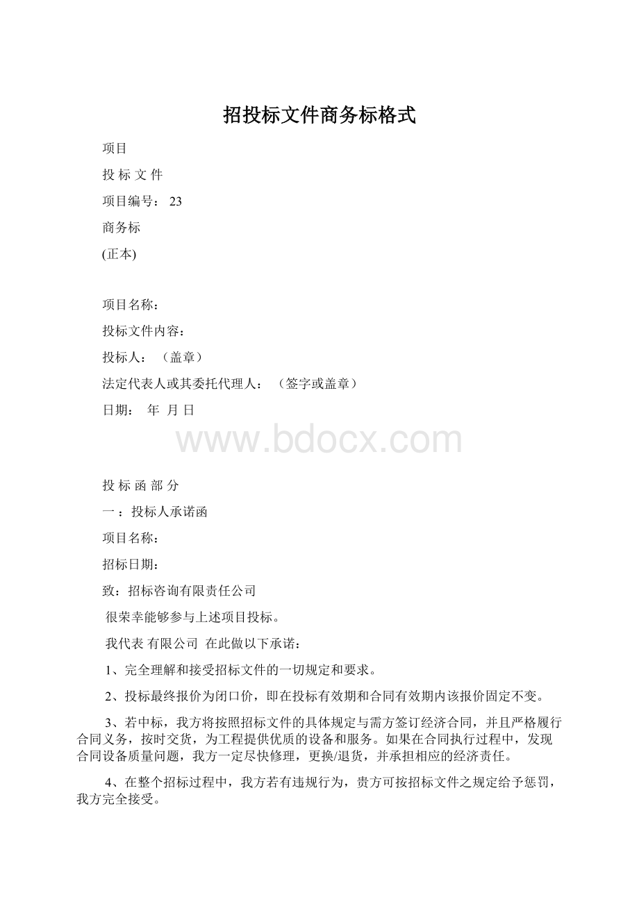 招投标文件商务标格式Word下载.docx