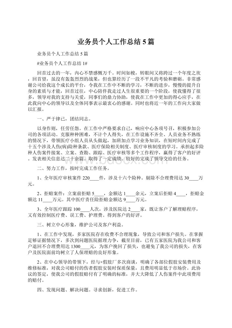 业务员个人工作总结5篇Word文件下载.docx_第1页