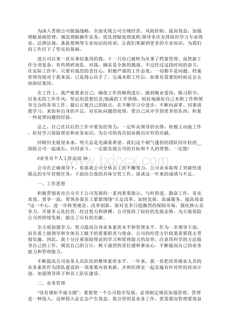 业务员个人工作总结5篇Word文件下载.docx_第3页