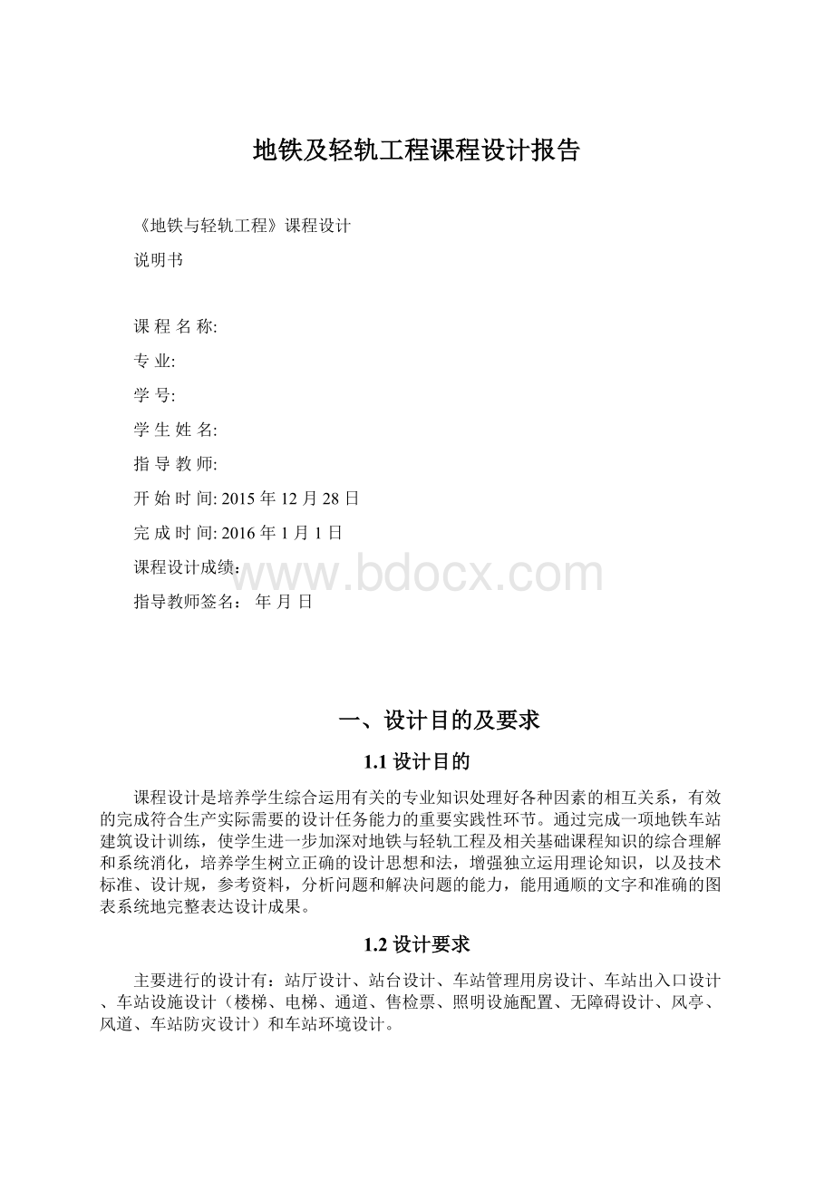 地铁及轻轨工程课程设计报告.docx