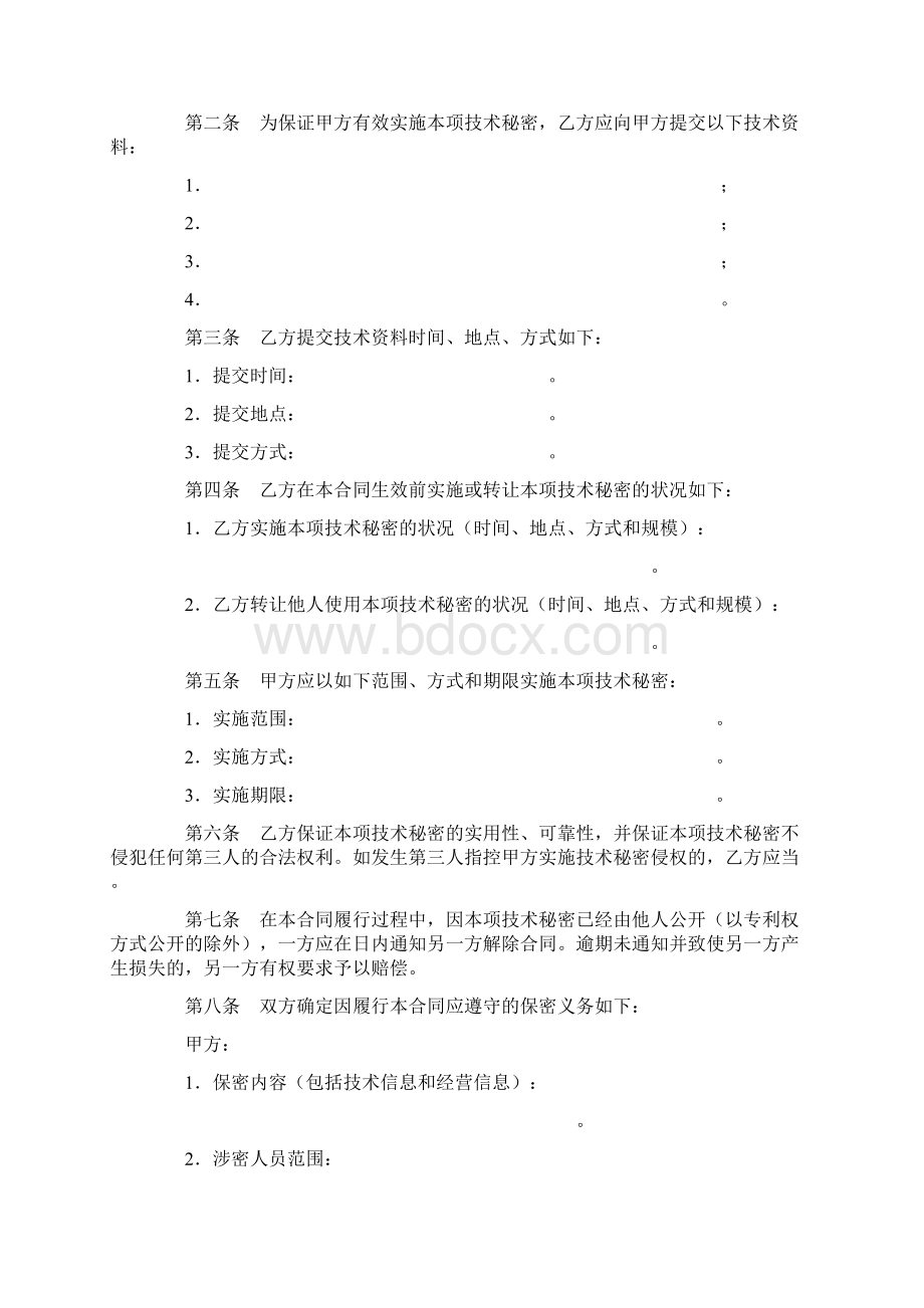 技术转让技术秘密合同Word文档格式.docx_第3页