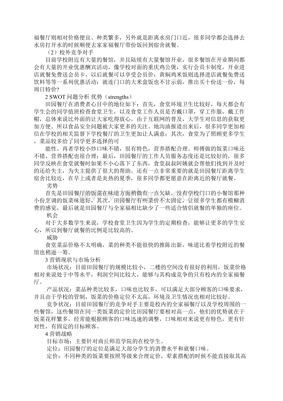 大学周边的快餐店营销策划书Word文档下载推荐.docx_第2页