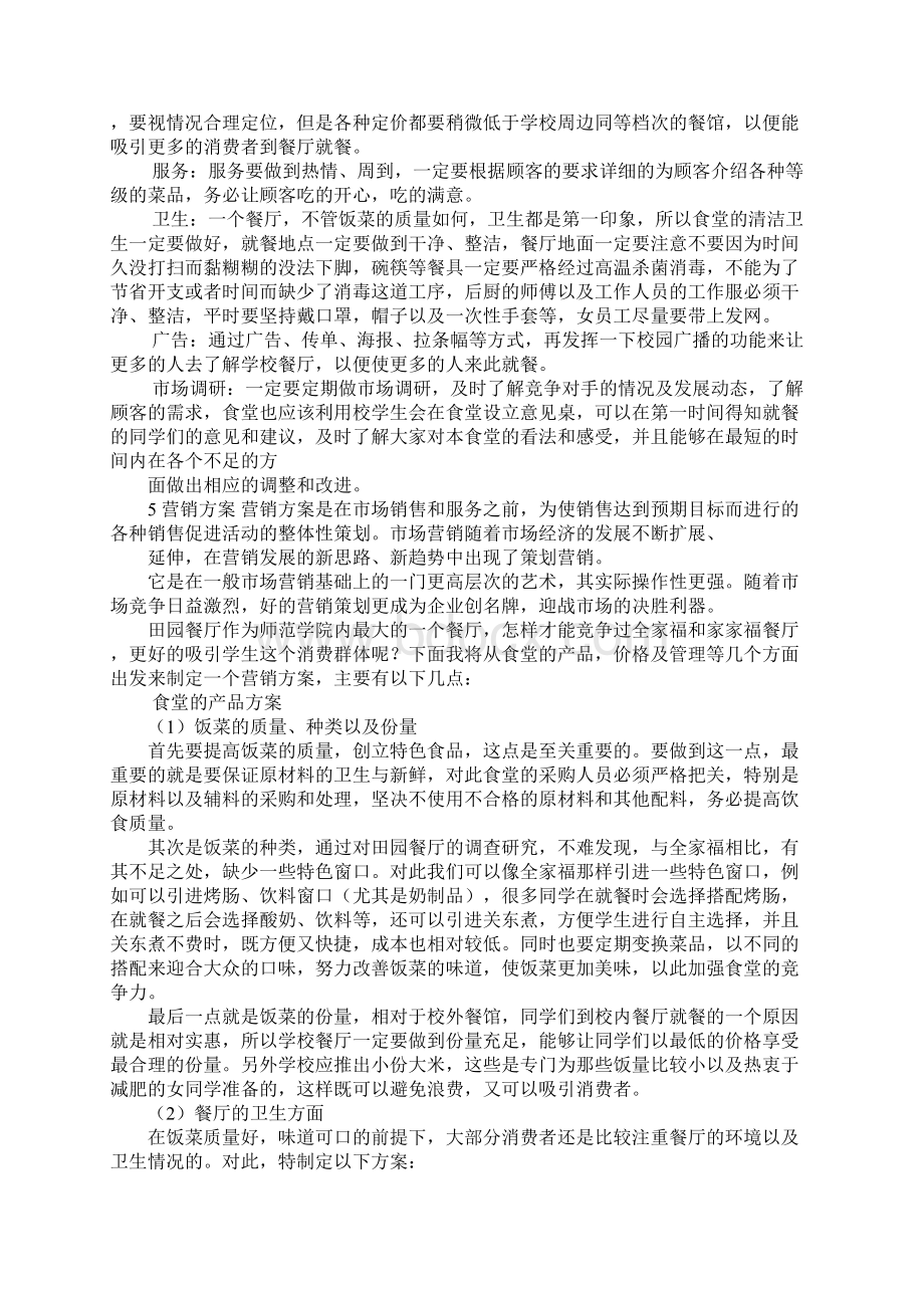 大学周边的快餐店营销策划书Word文档下载推荐.docx_第3页