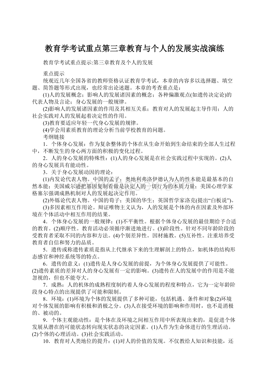 教育学考试重点第三章教育与个人的发展实战演练.docx