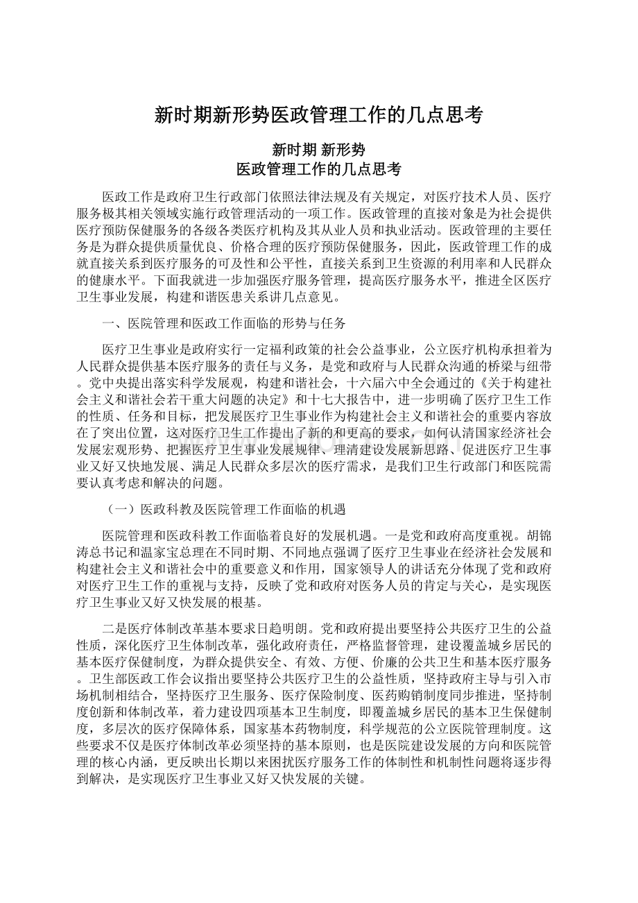 新时期新形势医政管理工作的几点思考Word格式.docx_第1页