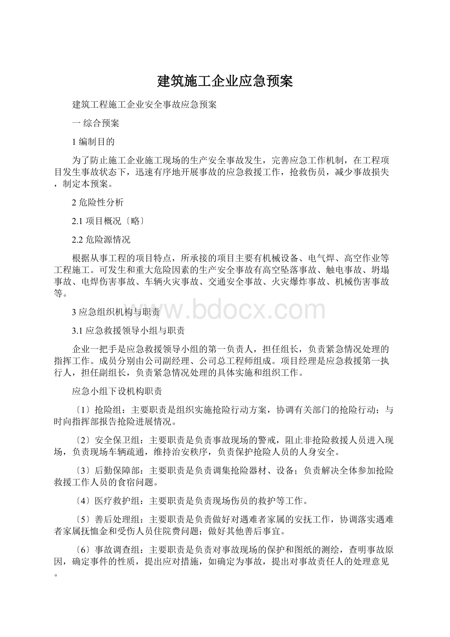 建筑施工企业应急预案Word文件下载.docx_第1页