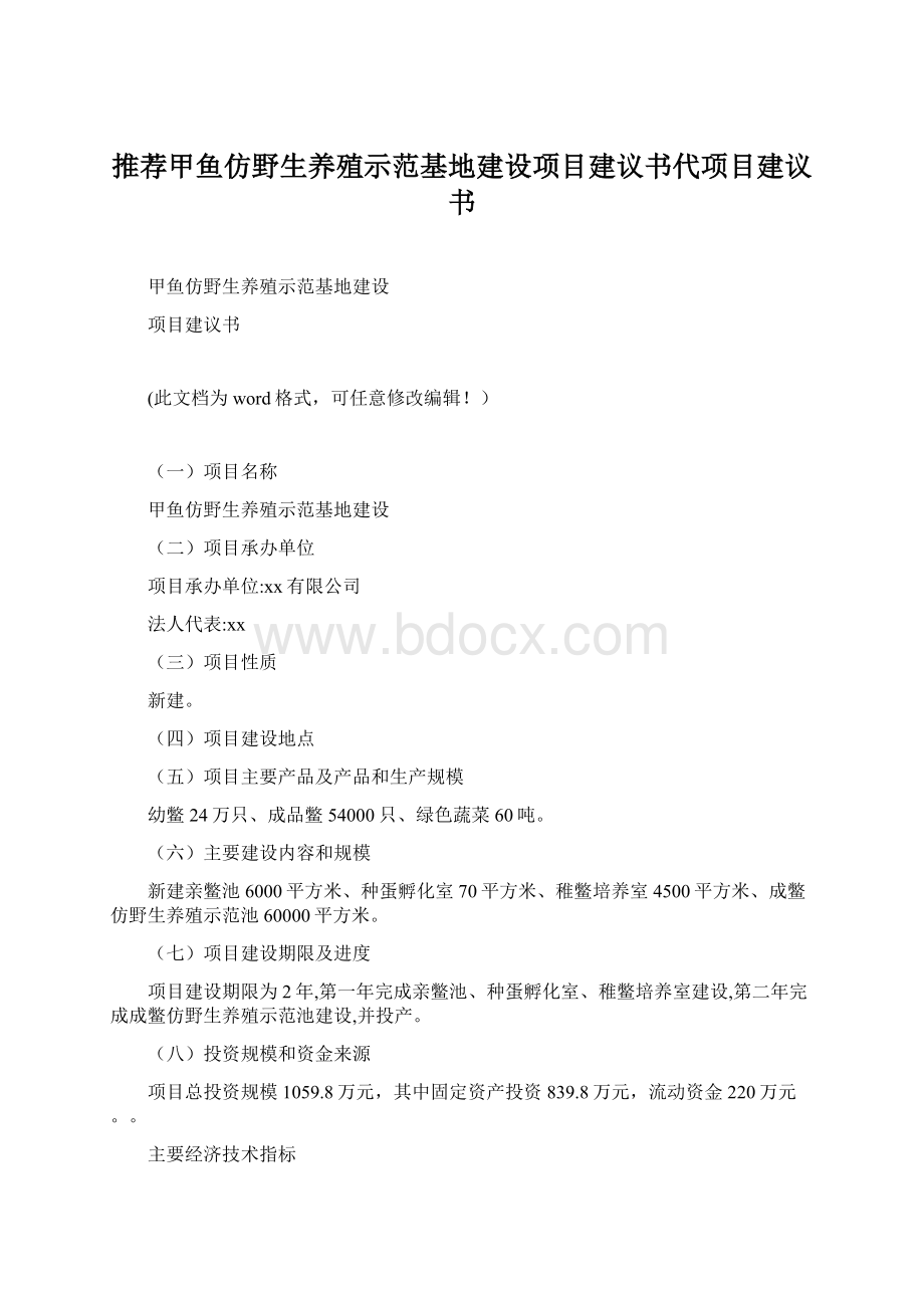 推荐甲鱼仿野生养殖示范基地建设项目建议书代项目建议书Word文档下载推荐.docx