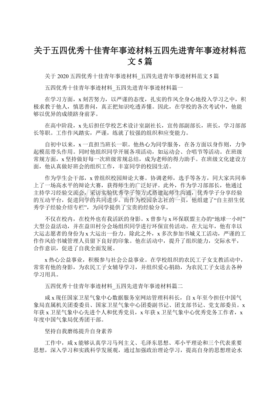 关于五四优秀十佳青年事迹材料五四先进青年事迹材料范文5篇Word格式.docx_第1页