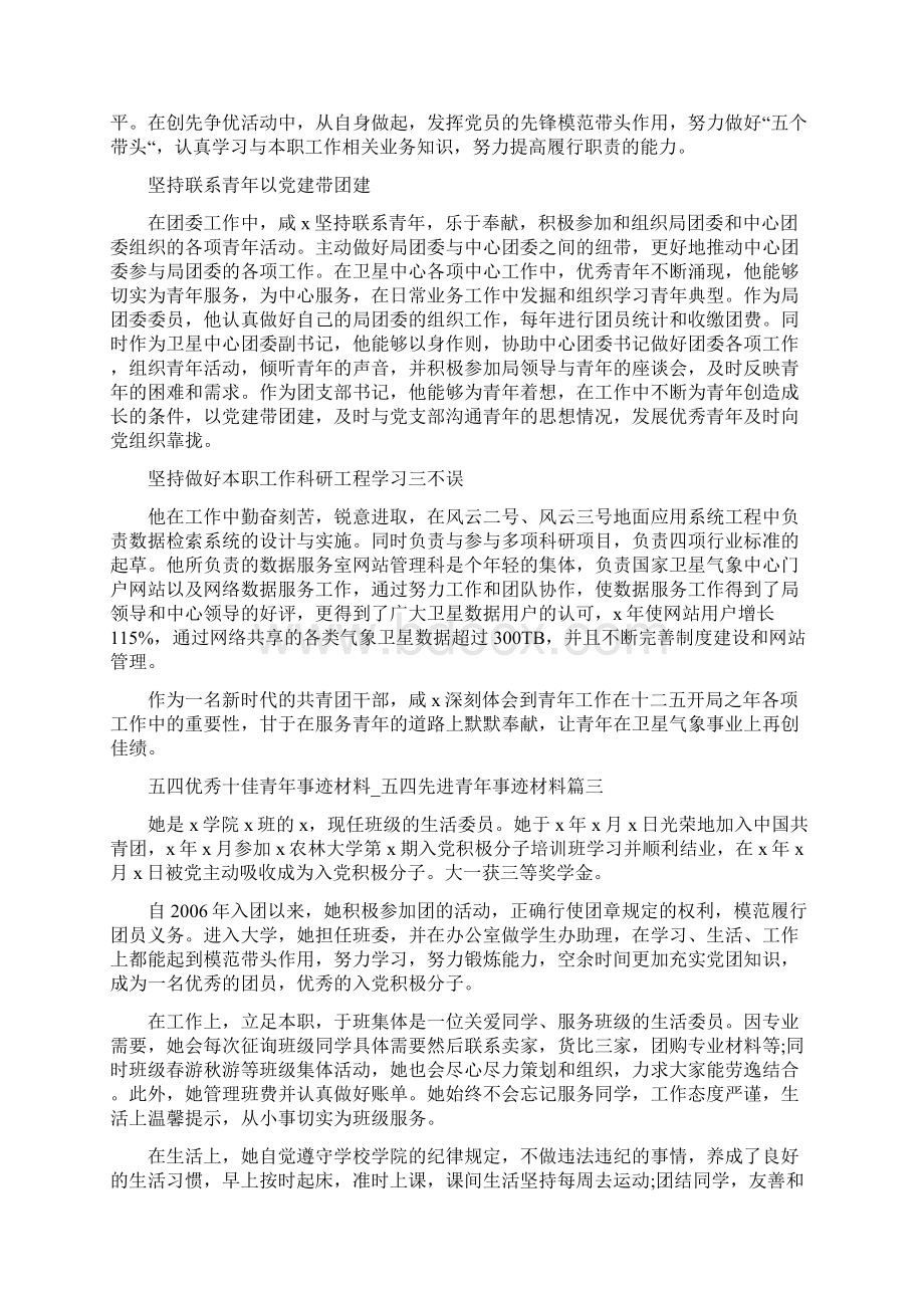 关于五四优秀十佳青年事迹材料五四先进青年事迹材料范文5篇Word格式.docx_第2页