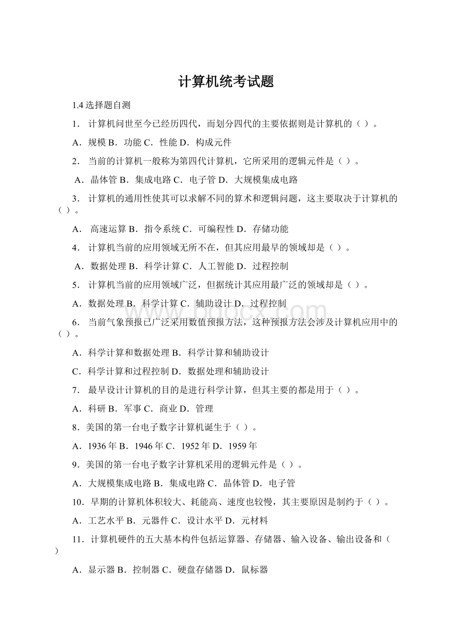 计算机统考试题文档格式.docx