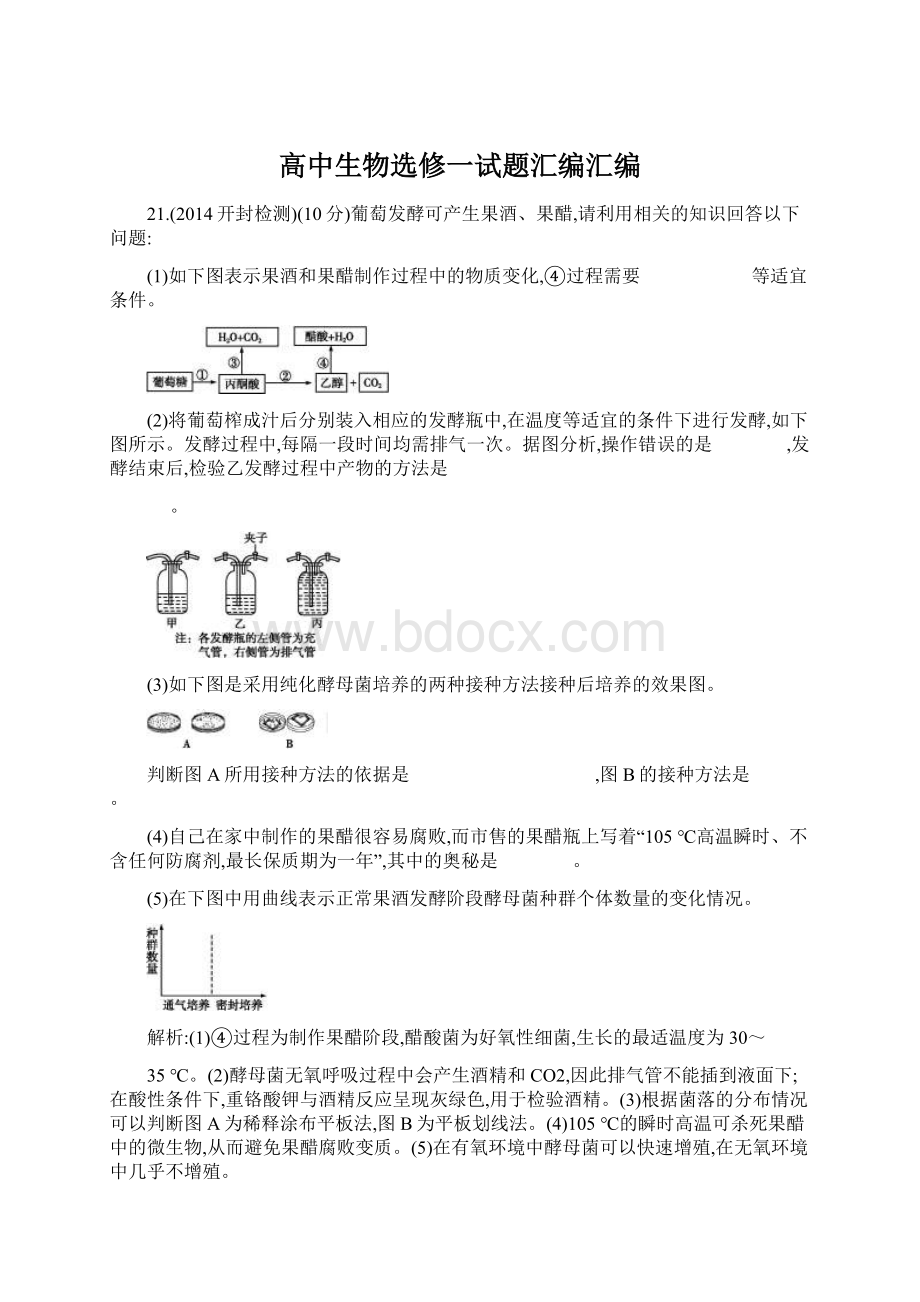 高中生物选修一试题汇编汇编Word文件下载.docx