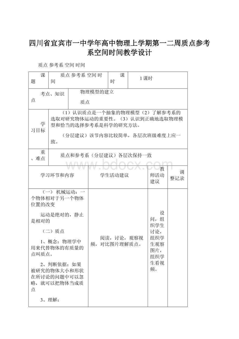 四川省宜宾市一中学年高中物理上学期第一二周质点参考系空间时间教学设计.docx_第1页