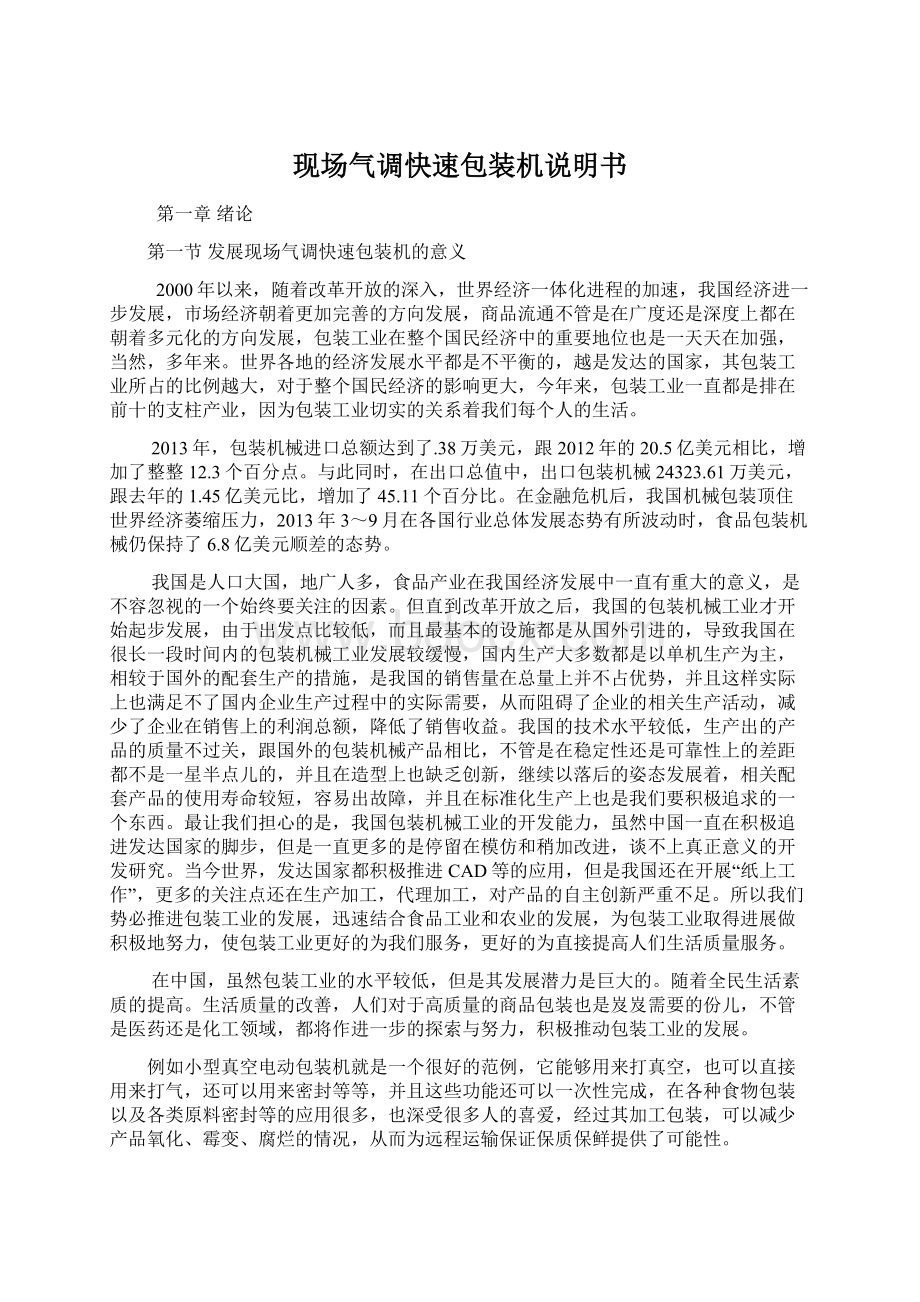 现场气调快速包装机说明书.docx_第1页