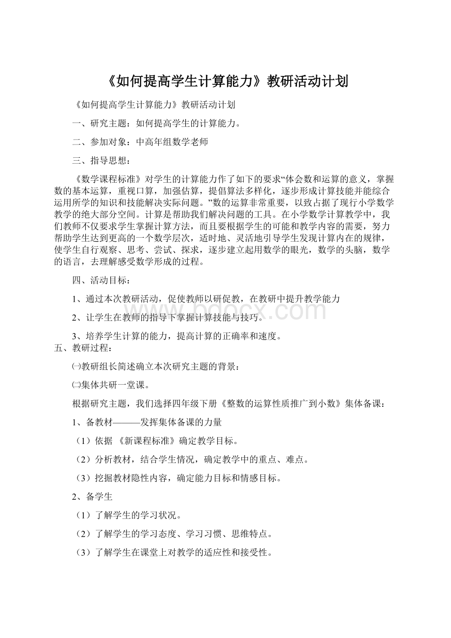 《如何提高学生计算能力》教研活动计划.docx