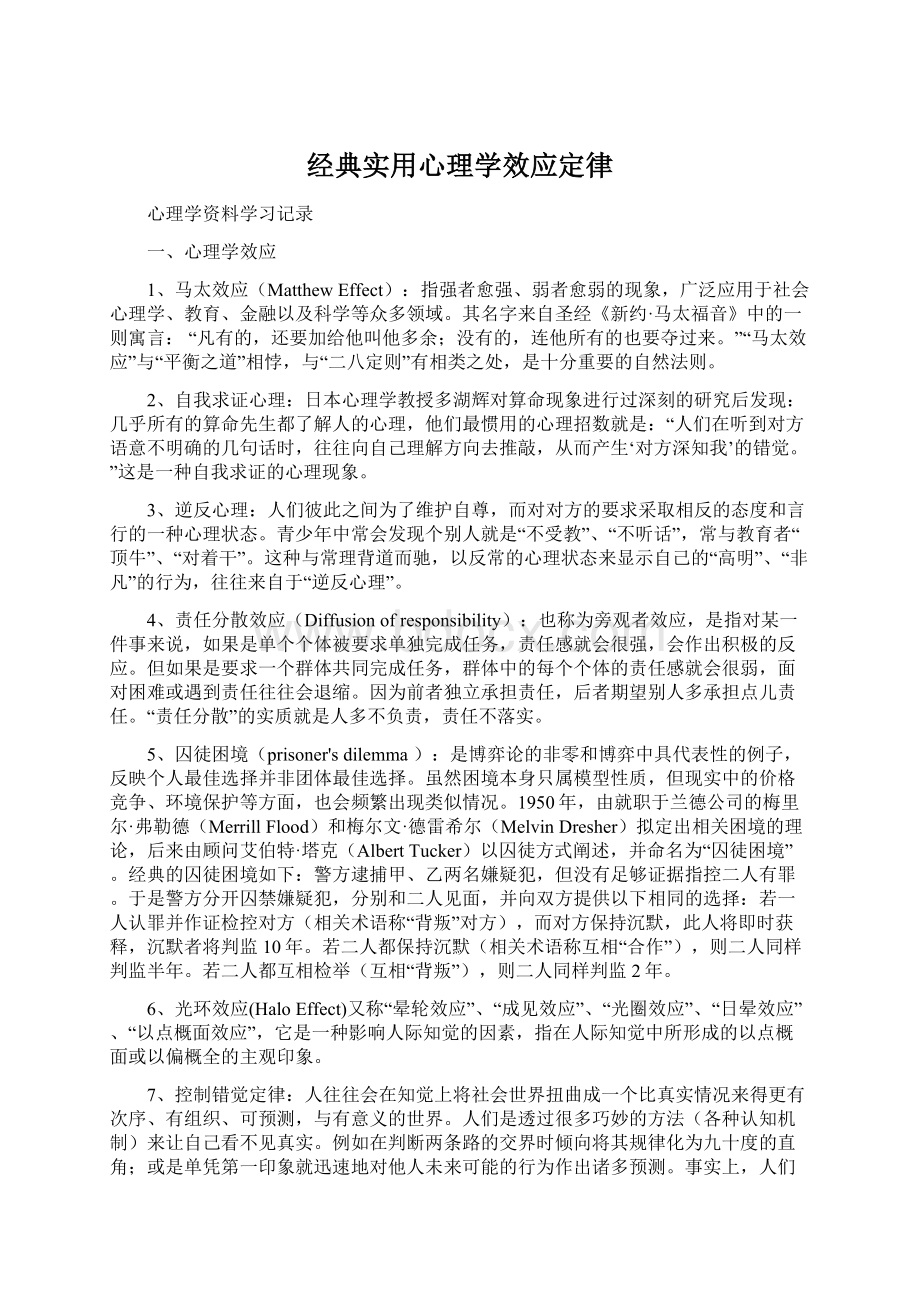 经典实用心理学效应定律.docx