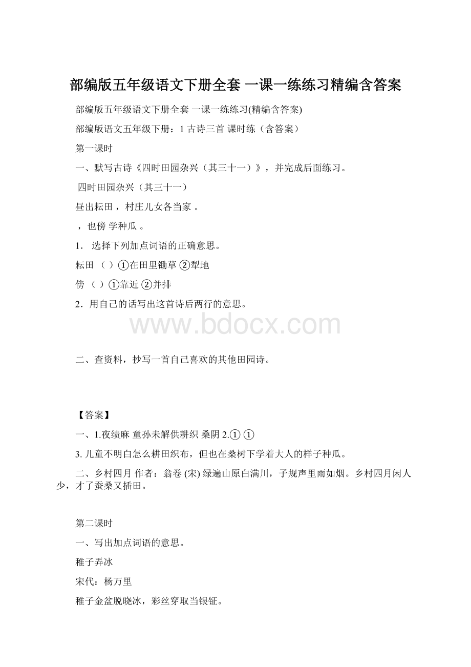 部编版五年级语文下册全套 一课一练练习精编含答案文档格式.docx_第1页