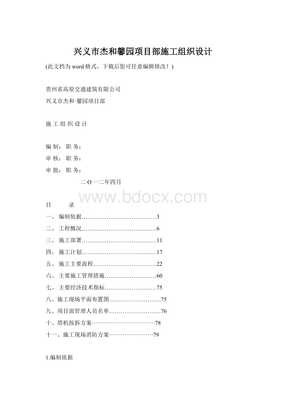 兴义市杰和馨园项目部施工组织设计.docx_第1页