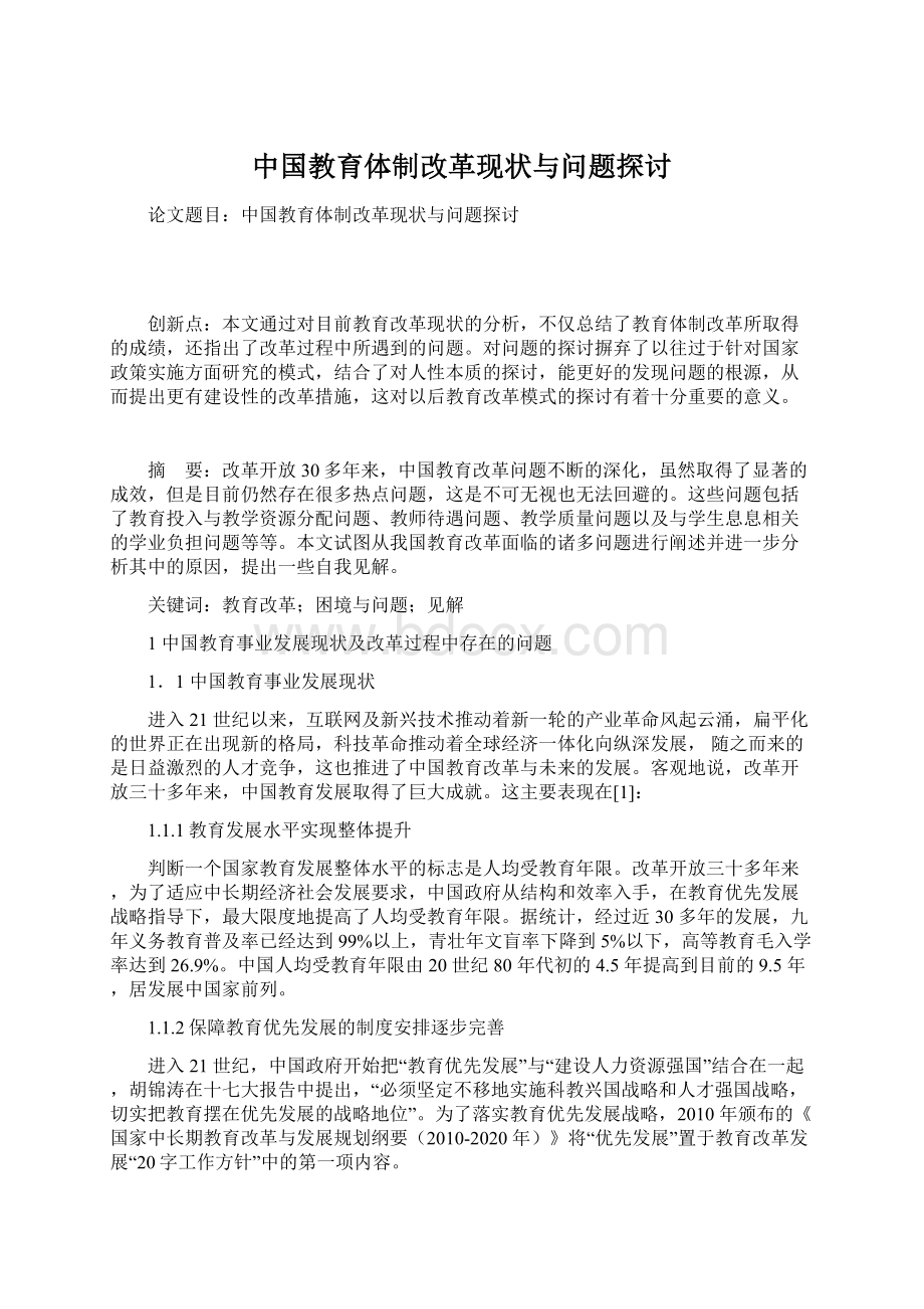 中国教育体制改革现状与问题探讨文档格式.docx_第1页