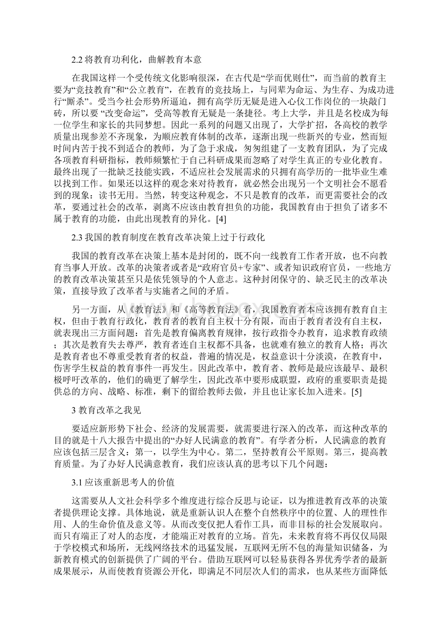 中国教育体制改革现状与问题探讨文档格式.docx_第3页