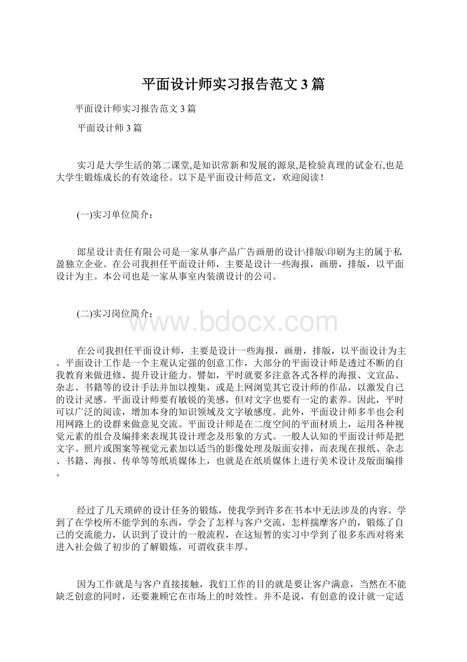 平面设计师实习报告范文3篇.docx