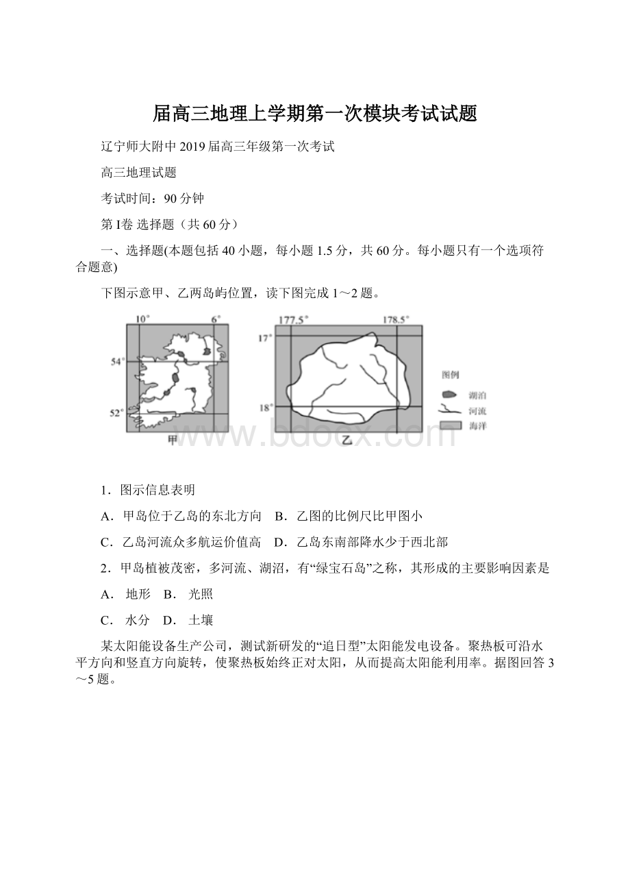 届高三地理上学期第一次模块考试试题Word文档格式.docx_第1页