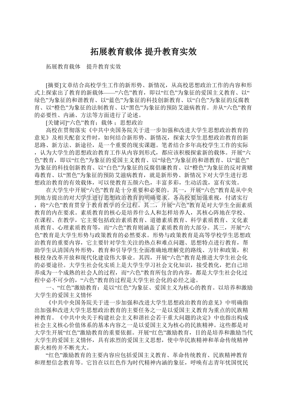 拓展教育载体 提升教育实效.docx_第1页