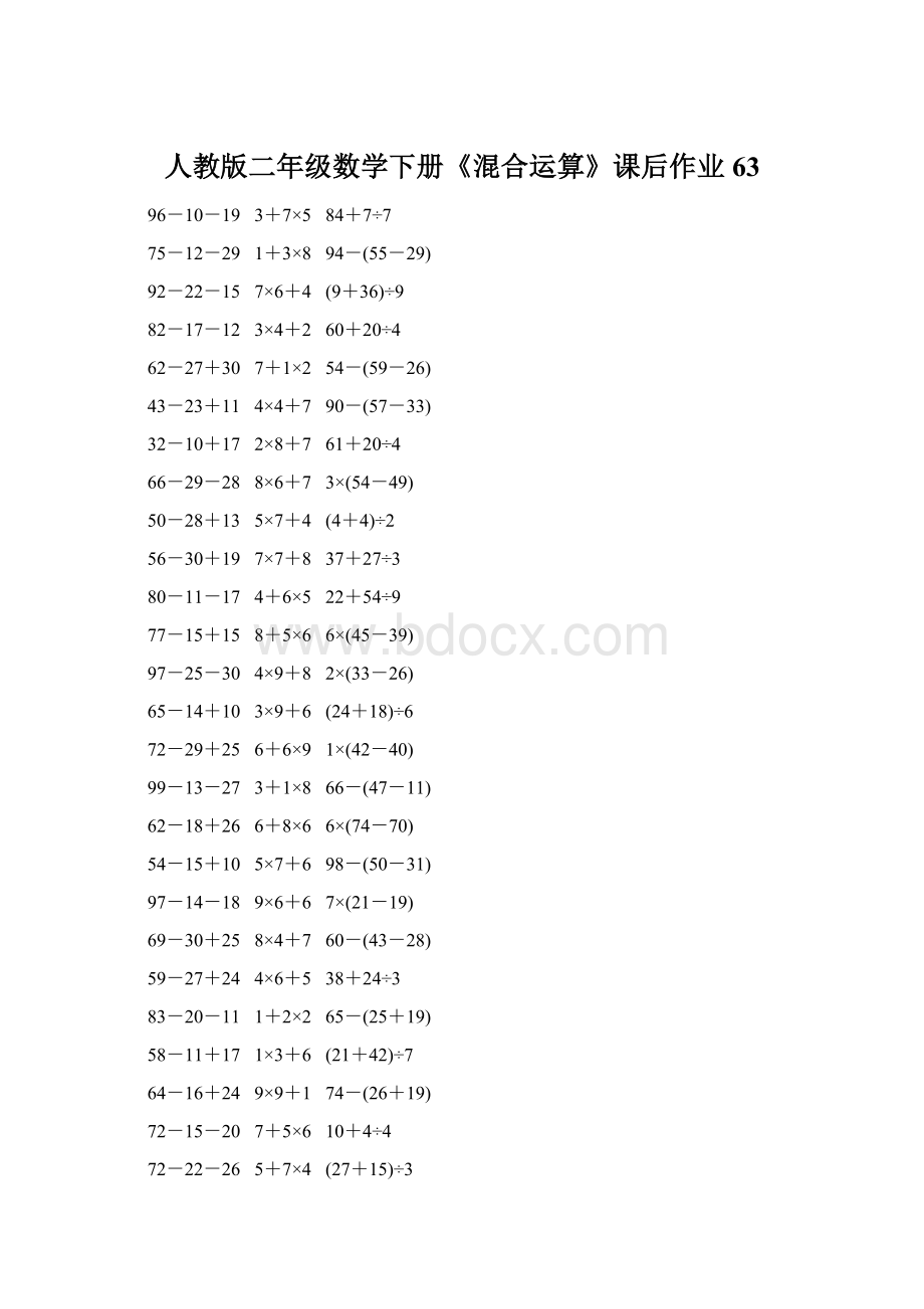 人教版二年级数学下册《混合运算》课后作业63Word文档格式.docx