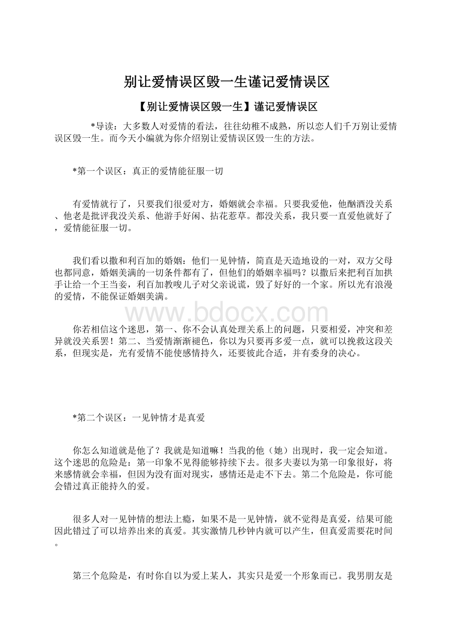 别让爱情误区毁一生谨记爱情误区Word下载.docx