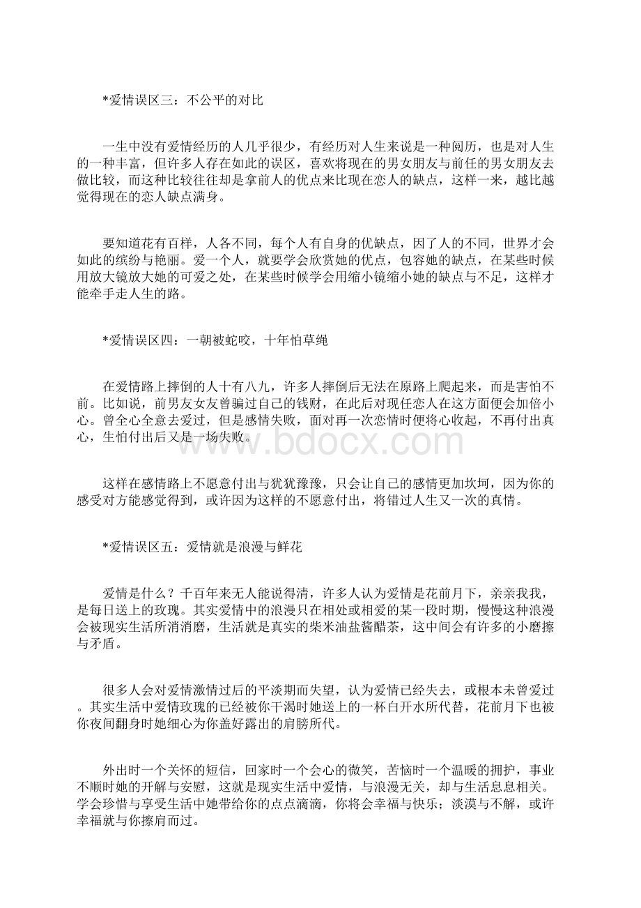 别让爱情误区毁一生谨记爱情误区.docx_第3页