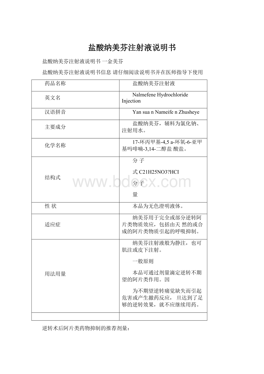 盐酸纳美芬注射液说明书Word文档格式.docx