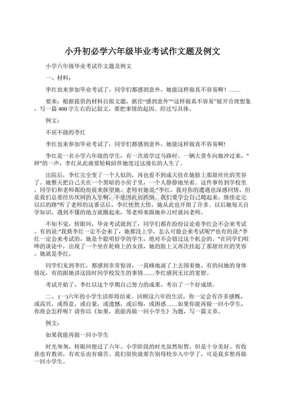 小升初必学六年级毕业考试作文题及例文.docx_第1页