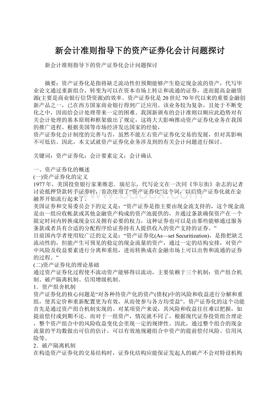 新会计准则指导下的资产证券化会计问题探讨.docx_第1页