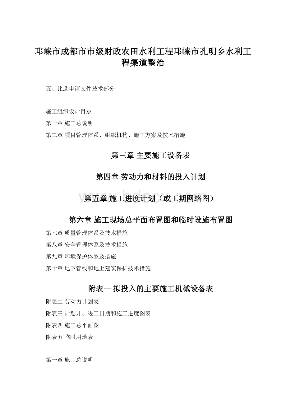 邛崃市成都市市级财政农田水利工程邛崃市孔明乡水利工程渠道整治Word文档格式.docx