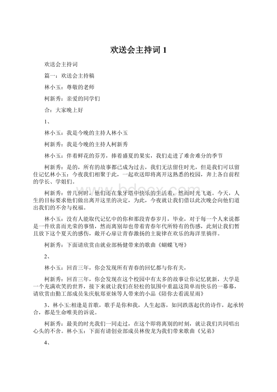 欢送会主持词1Word格式文档下载.docx