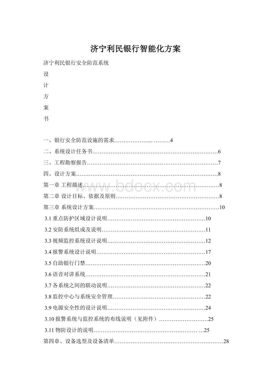 济宁利民银行智能化方案Word文件下载.docx