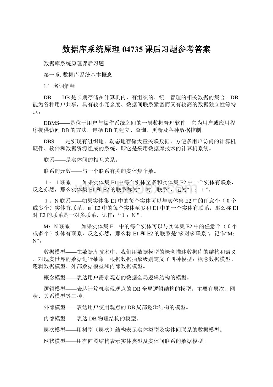 数据库系统原理04735课后习题参考答案Word下载.docx_第1页