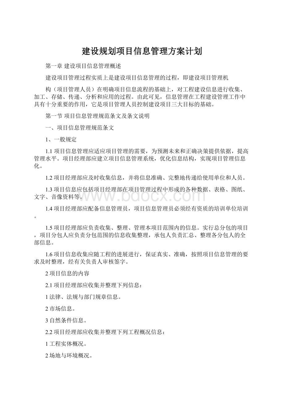 建设规划项目信息管理方案计划.docx