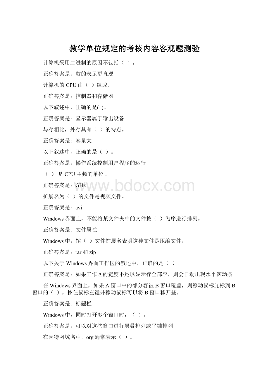 教学单位规定的考核内容客观题测验.docx