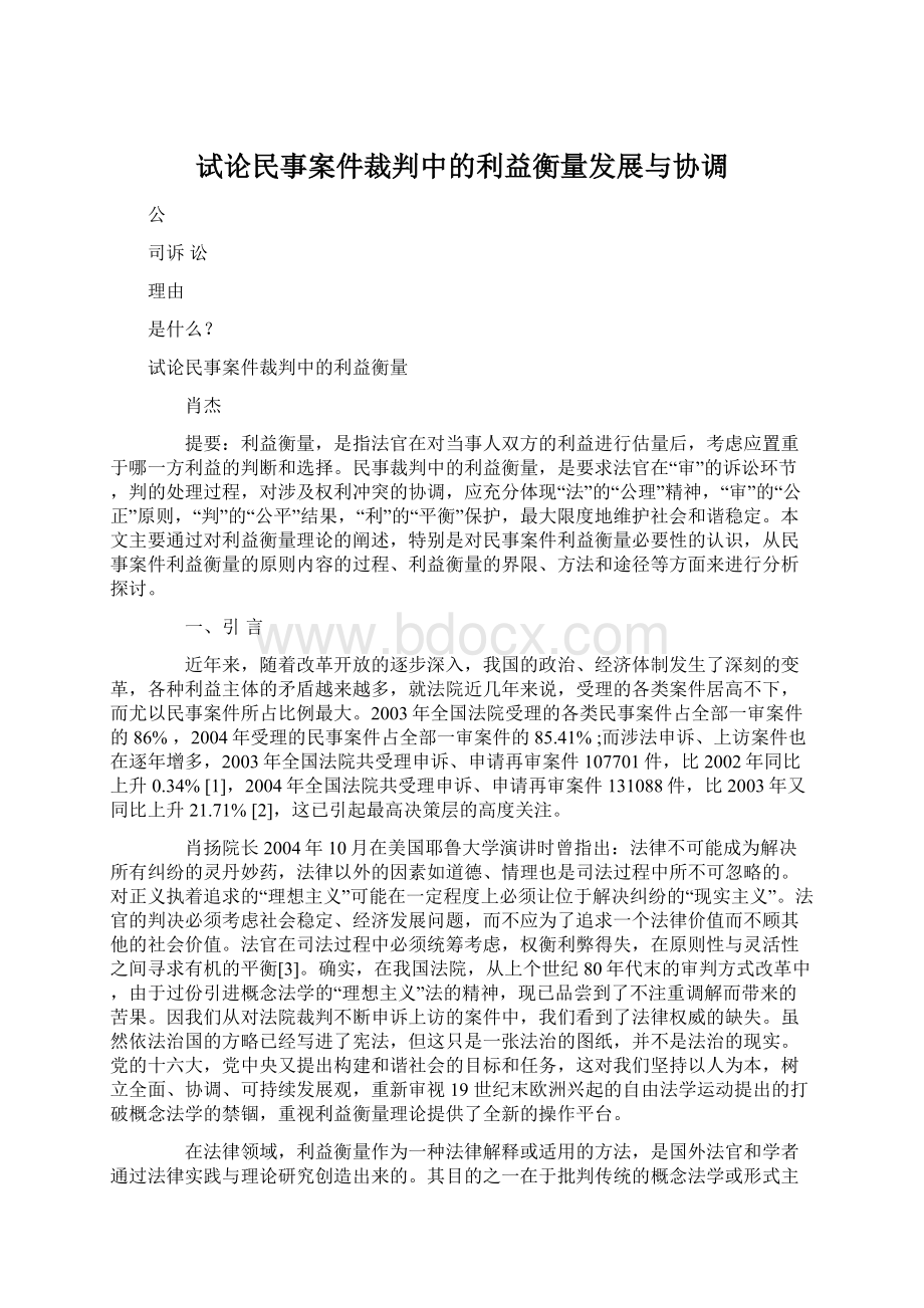 试论民事案件裁判中的利益衡量发展与协调.docx