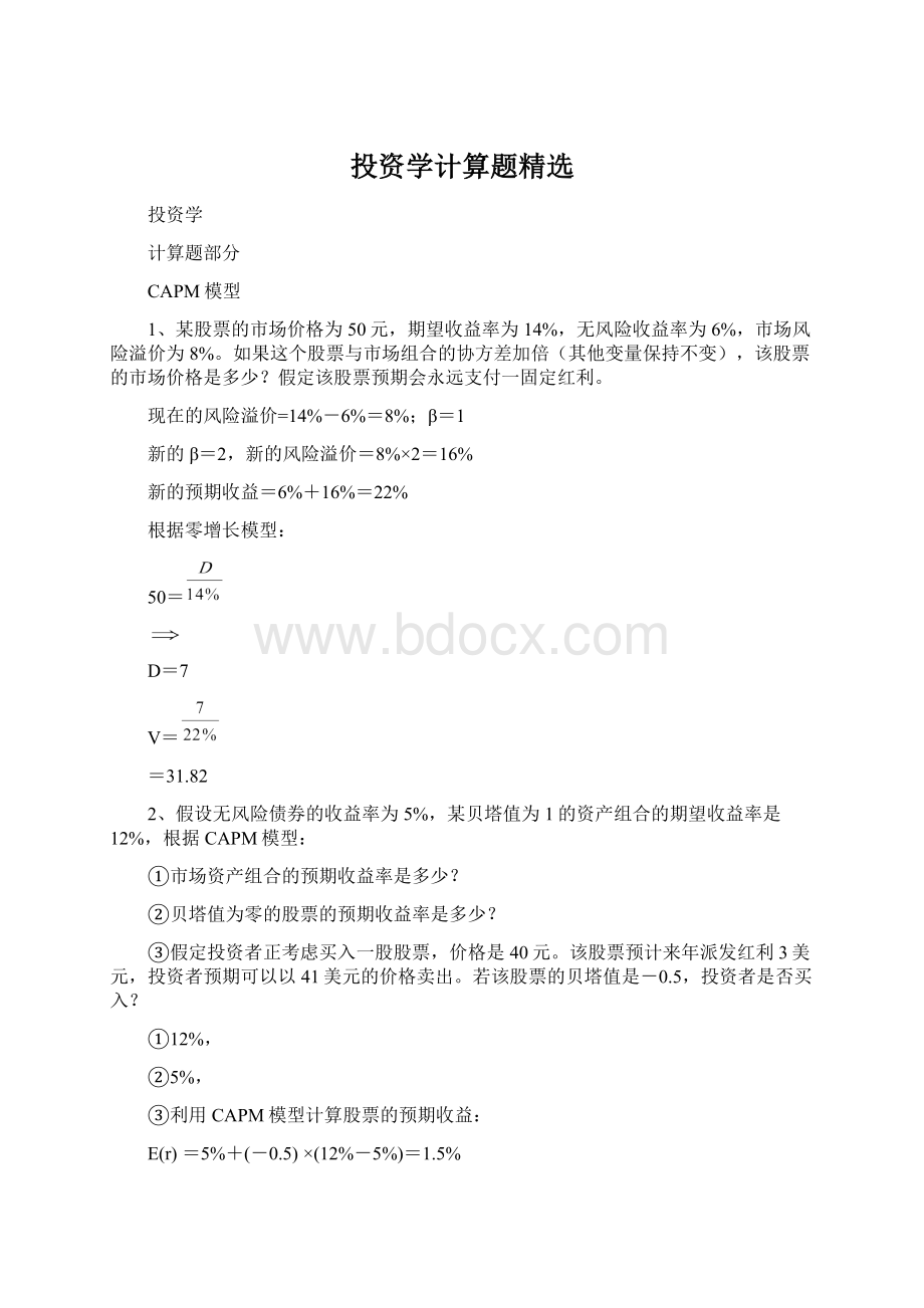 投资学计算题精选Word格式文档下载.docx