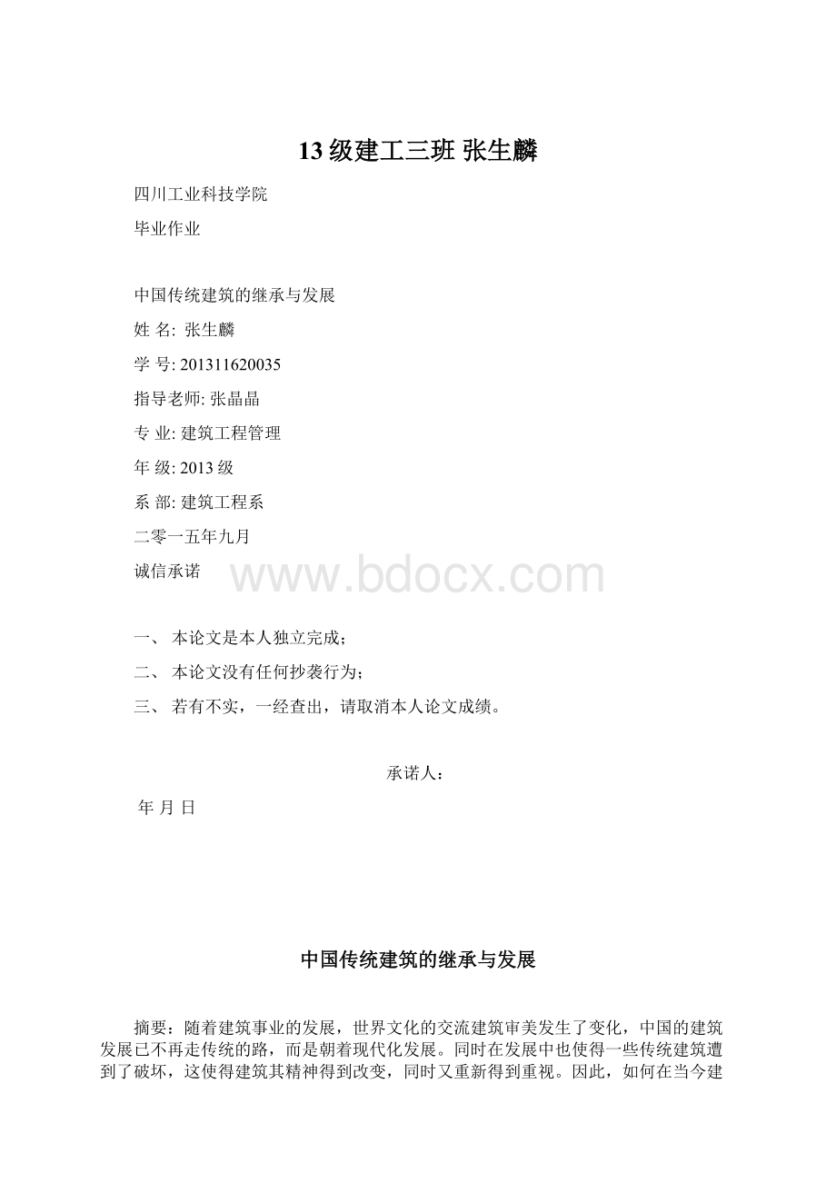 13级建工三班 张生麟Word文档格式.docx