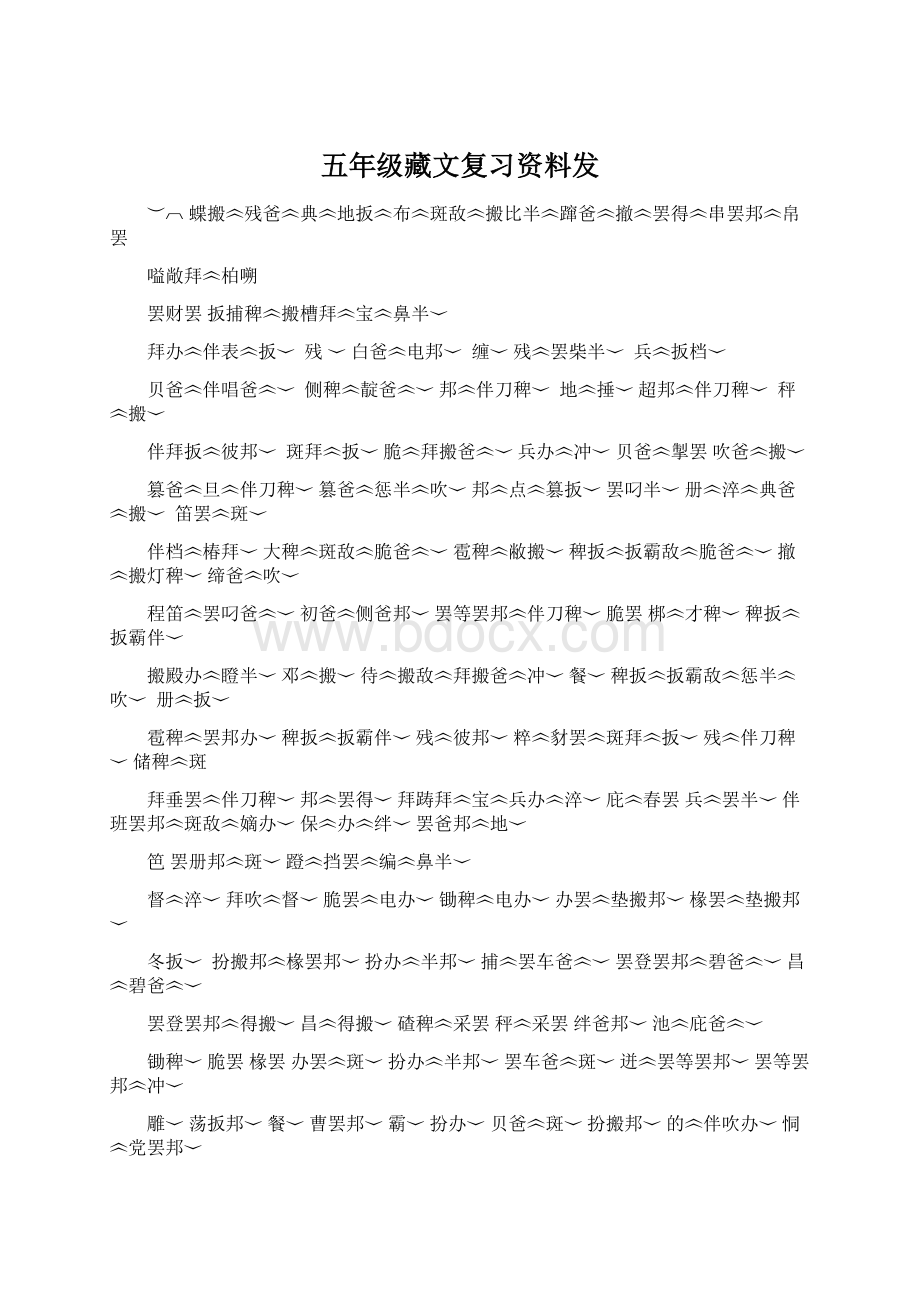 五年级藏文复习资料发Word格式.docx_第1页