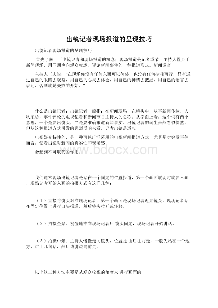 出镜记者现场报道的呈现技巧.docx_第1页