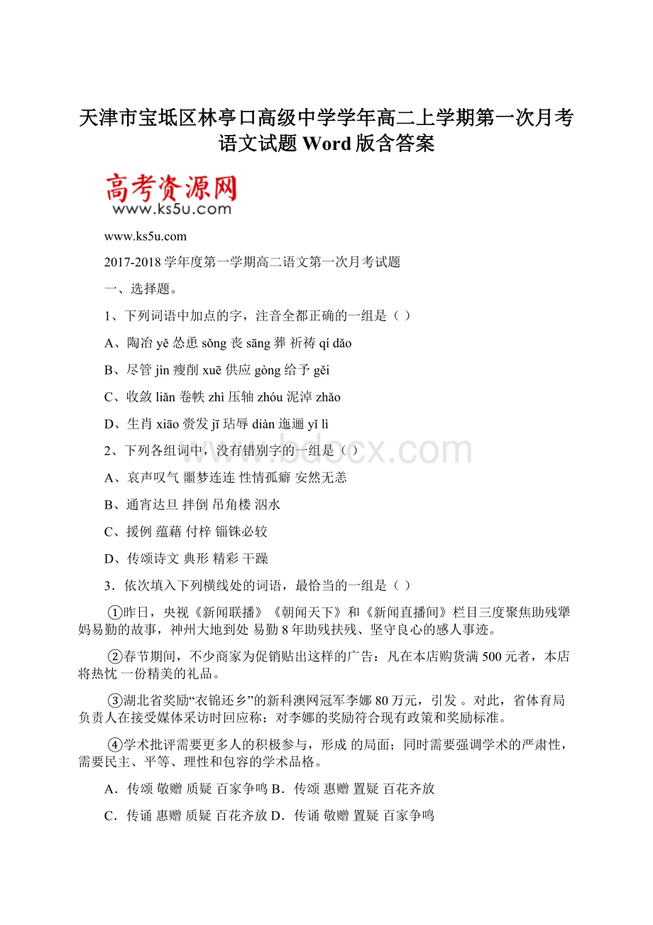 天津市宝坻区林亭口高级中学学年高二上学期第一次月考语文试题 Word版含答案.docx