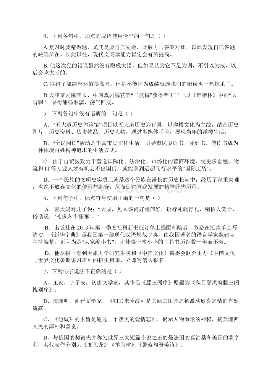 天津市宝坻区林亭口高级中学学年高二上学期第一次月考语文试题 Word版含答案.docx_第2页