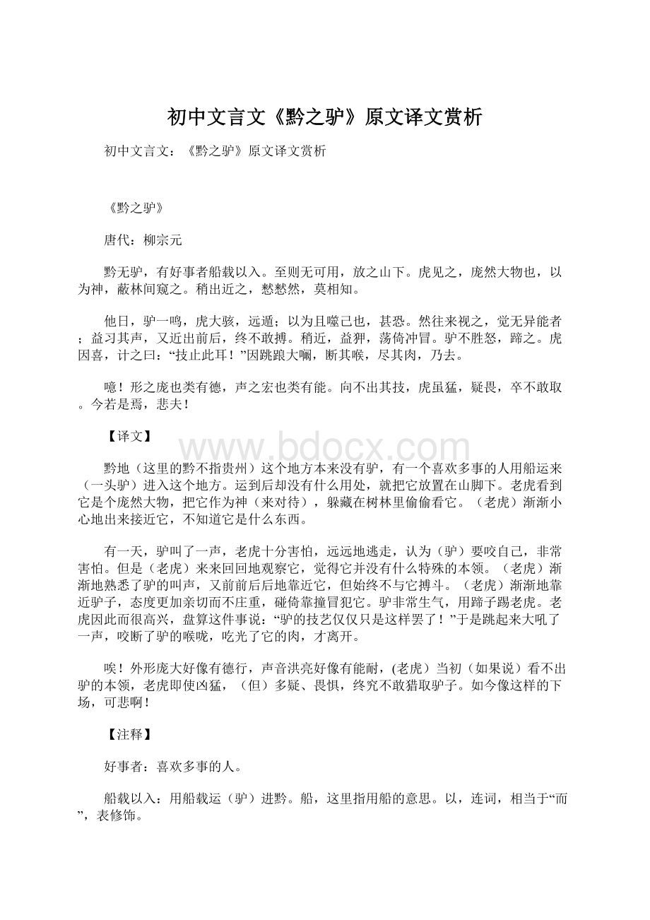 初中文言文《黔之驴》原文译文赏析.docx