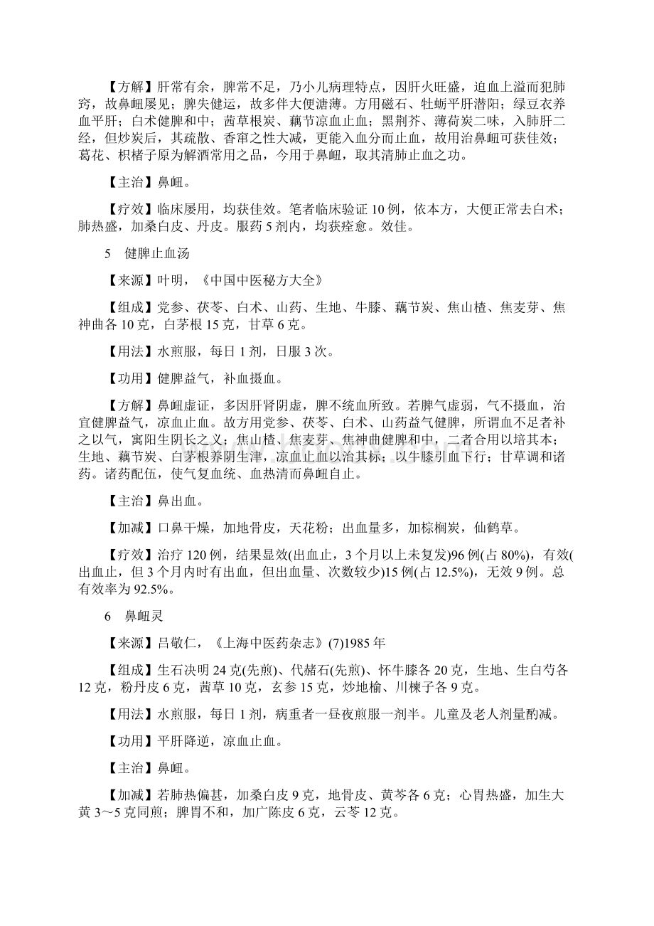 名医名方治疗鼻衄鼻窦炎鼻炎Word格式.docx_第3页