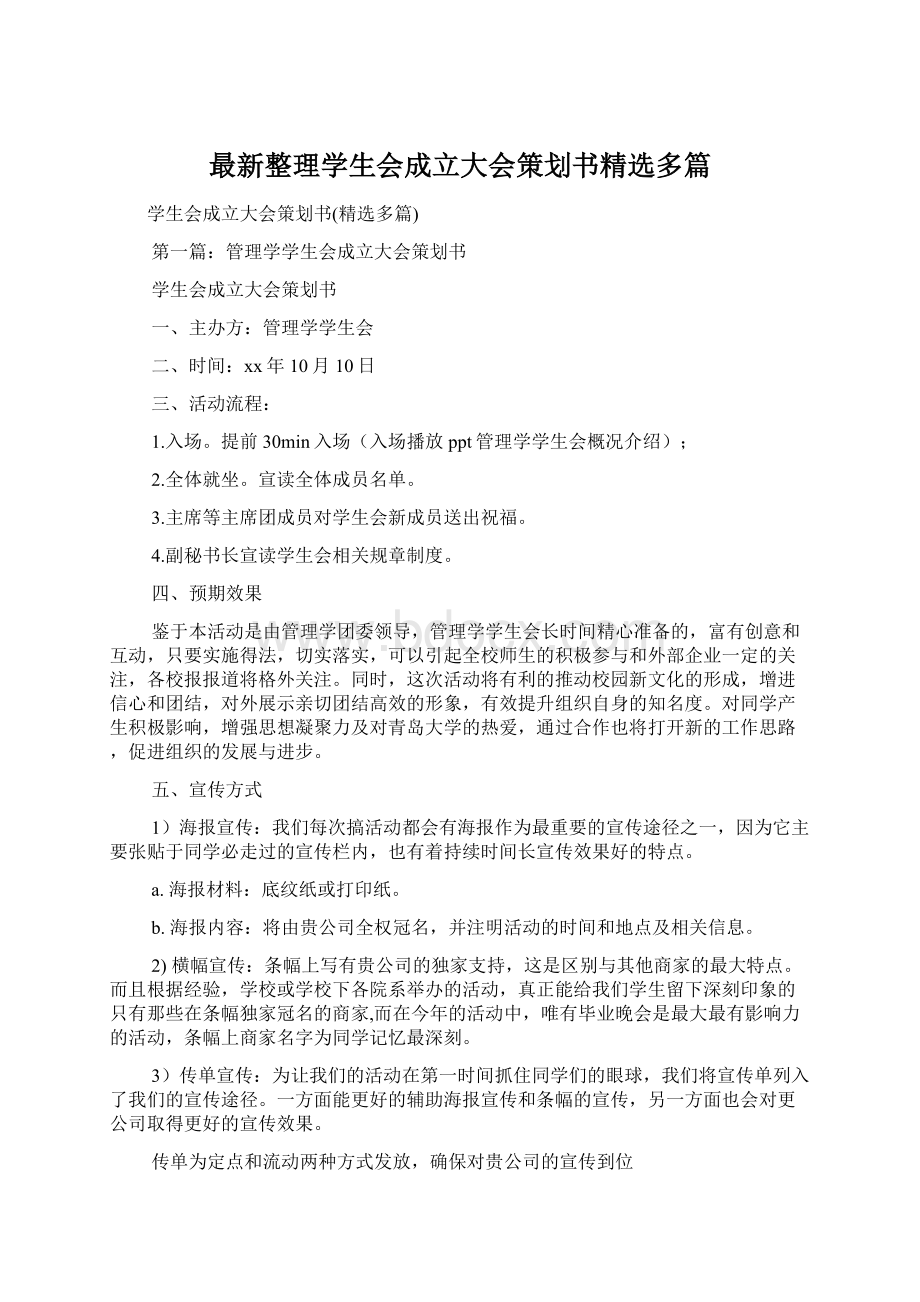 最新整理学生会成立大会策划书精选多篇.docx